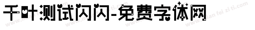 千叶测试闪闪字体转换
