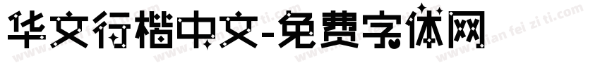 华文行楷中文字体转换