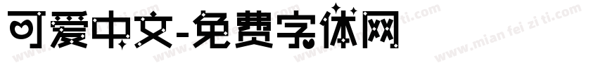 可爱中文字体转换