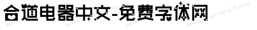 合道电器中文字体转换