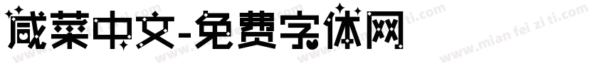 咸菜中文字体转换