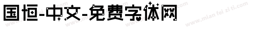国恒-中文字体转换