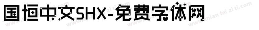 国恒中文SHX字体转换