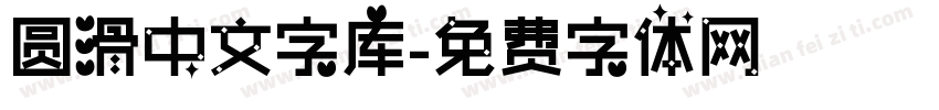 圆滑中文字库字体转换
