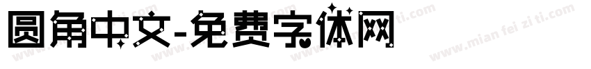 圆角中文字体转换