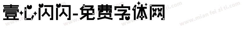壹心闪闪字体转换