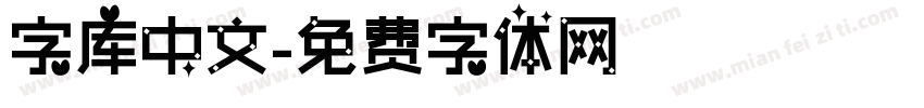 字库中文字体转换