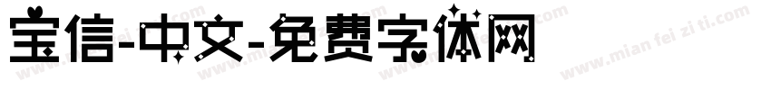 宝信-中文字体转换