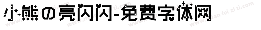小熊の亮闪闪字体转换