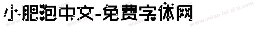 小肥泡中文字体转换