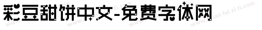 彩豆甜饼中文字体转换