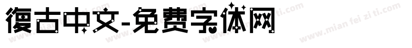 復古中文字体转换