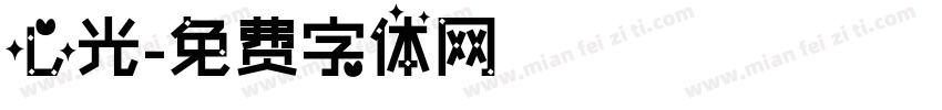 心光字体转换