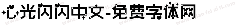 心光闪闪中文字体转换