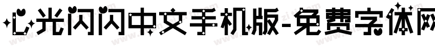 心光闪闪中文手机版字体转换