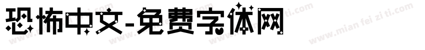 恐怖中文字体转换