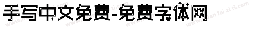 手写中文免费字体转换