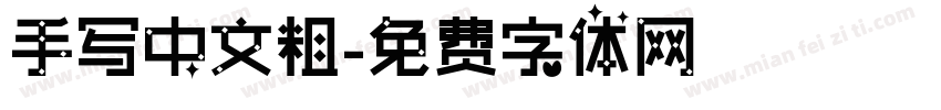 手写中文粗字体转换
