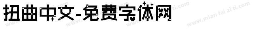 扭曲中文字体转换