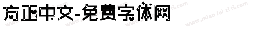 方正中文字体转换