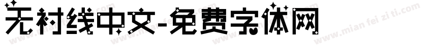 无衬线中文字体转换