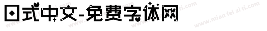 日式中文字体转换