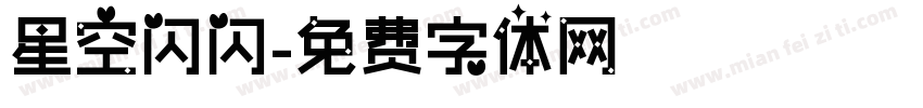 星空闪闪字体转换