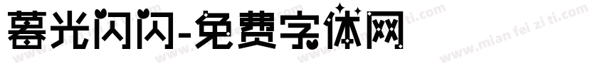 暮光闪闪字体转换