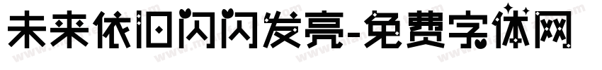 未来依旧闪闪发亮字体转换