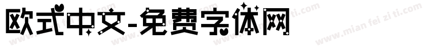 欧式中文字体转换