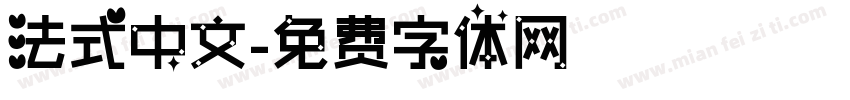 法式中文字体转换
