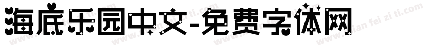 海底乐园中文字体转换