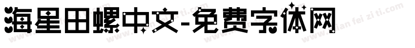 海星田螺中文字体转换