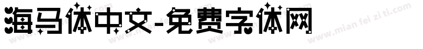 海马体中文字体转换