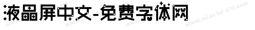 液晶屏中文字体转换