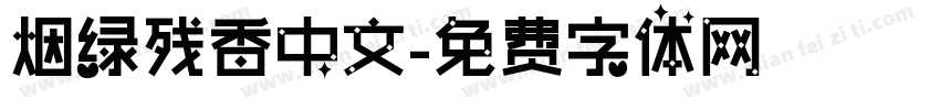 烟绿残香中文字体转换