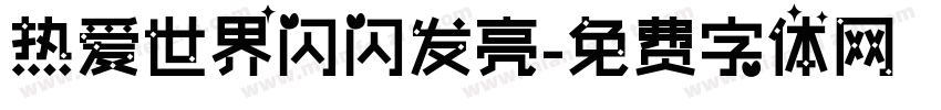 热爱世界闪闪发亮字体转换