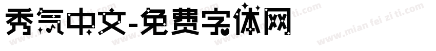 秀气中文字体转换