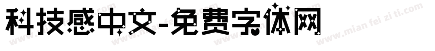 科技感中文字体转换