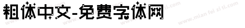 粗体中文字体转换