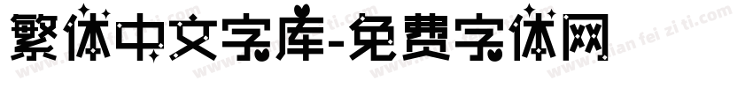 繁体中文字库字体转换