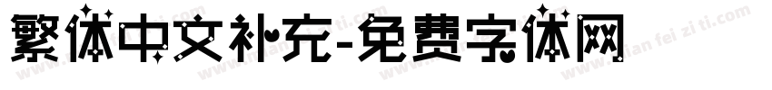繁体中文补充字体转换
