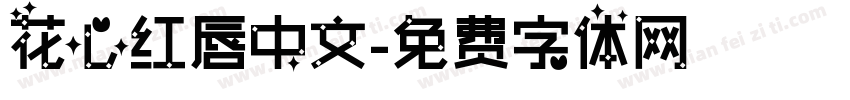 花心红唇中文字体转换