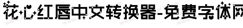 花心红唇中文转换器字体转换