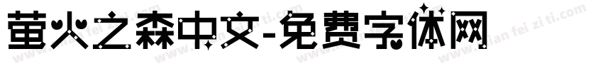 萤火之森中文字体转换