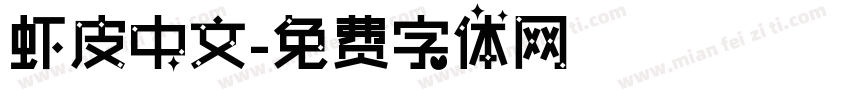 虾皮中文字体转换