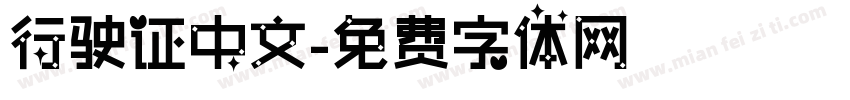 行驶证中文字体转换