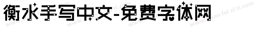 衡水手写中文字体转换