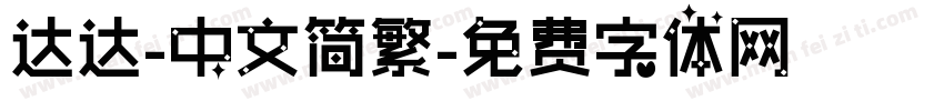 达达-中文简繁字体转换