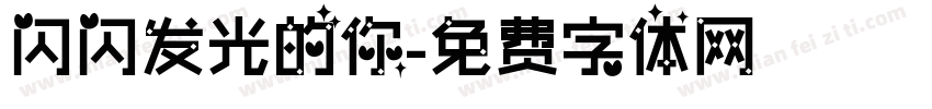 闪闪发光的你字体转换